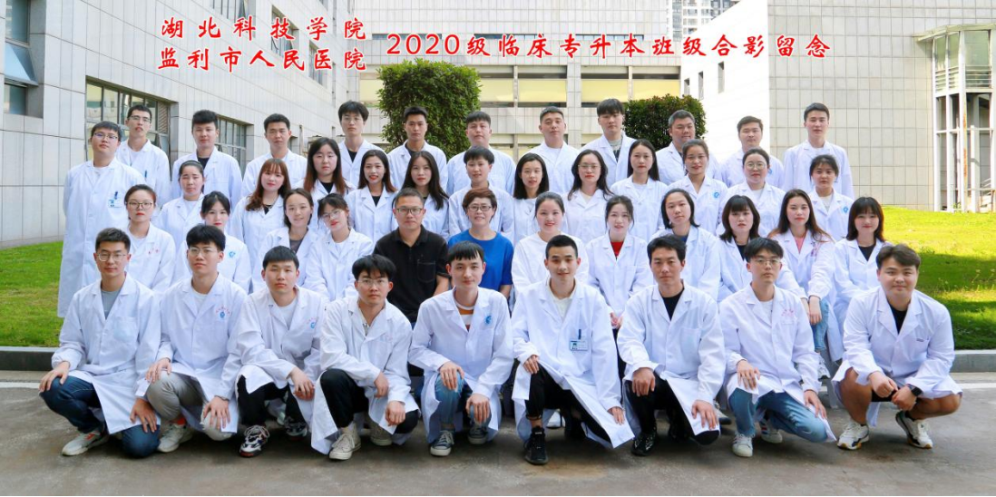 湖北科技学院监利市人民医院2020级专升本见习班团建活动