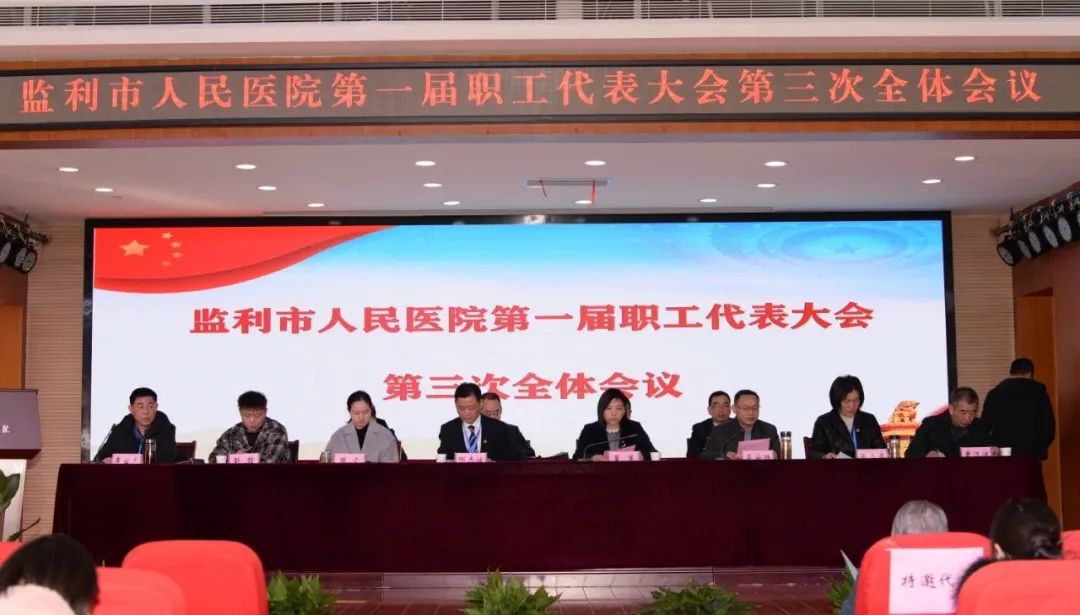 监利市人民医院第一届职工代表大会第三次全体会议隆重召开