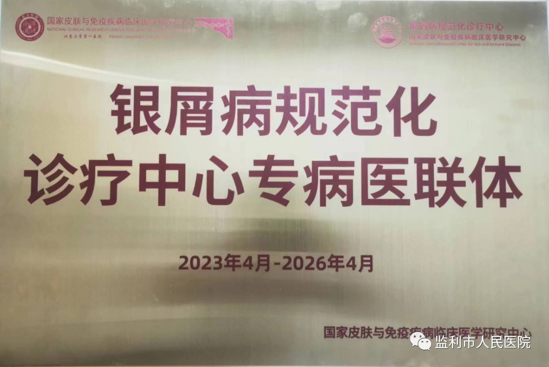 我院皮肤科通过国家银屑病规范化诊疗中心专病医联体单位认证