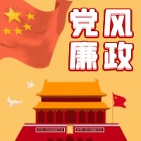 强化党风廉政教育 筑牢廉洁思想防线