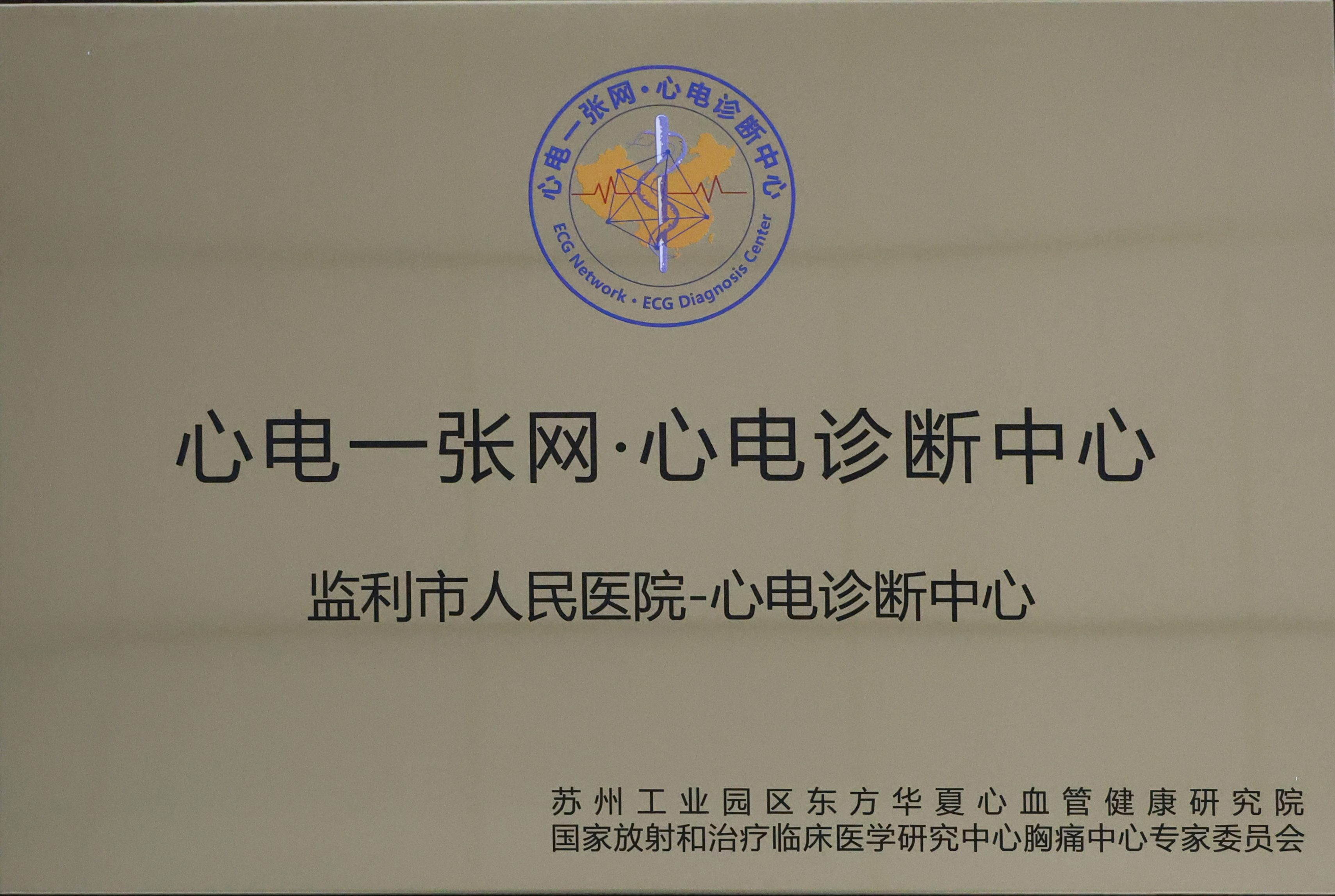 祝贺！监利市人民医院荣获国家“心电一张网·心电诊断中心建设”单位