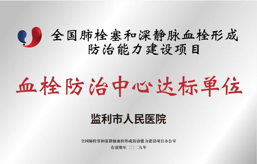 我院获得“血栓防治中心达标单位”荣誉称号